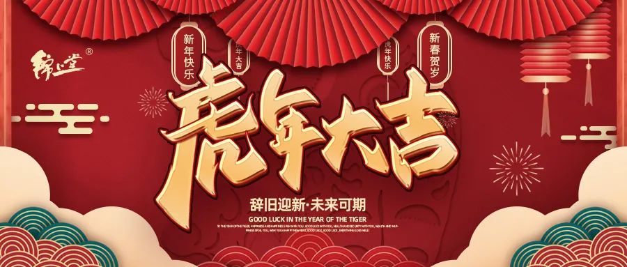 金虎臨門，鴻運(yùn)加身丨錦上堂海參給您拜年啦！